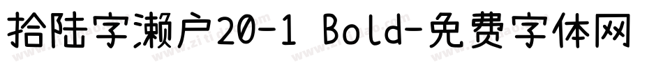 拾陆字濑户20-1 Bold字体转换